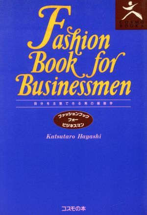 ファッションブックフォービジネスマン自分を主張できる男の服装学COSMO BOOKS