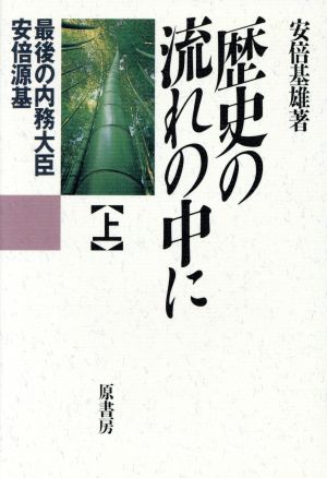 歴史の流れの中に(上) 最後の内務大臣安倍源基