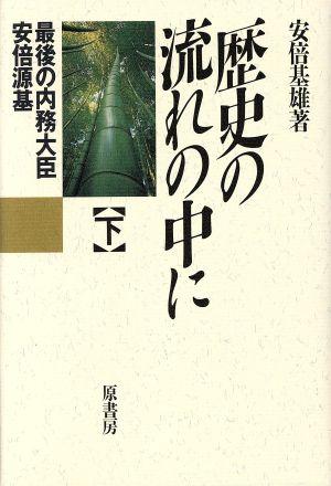 歴史の流れの中に(下) 最後の内務大臣安倍源基