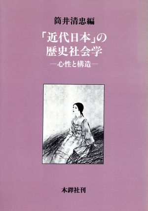 「近代日本」の歴史社会学 心性と構造