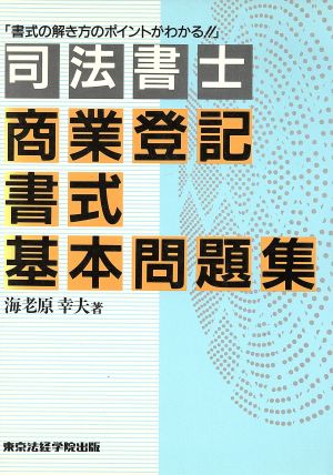 司法書士 商業登記書式基本問題集