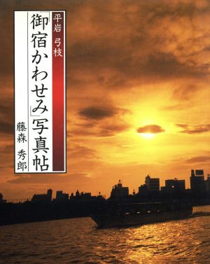 平岩弓枝「御宿かわせみ」写真帖