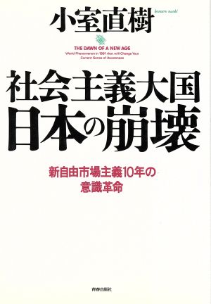 社会主義大国日本の崩壊新自由市場主義10年の意識革命