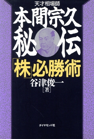 天才相場師本間宗久秘伝「株」必勝術 天才相場師