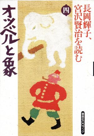 長岡輝子、宮沢賢治を読む(4)オツベルと象草思社CDブック