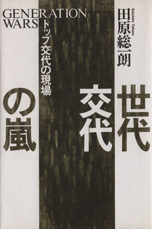 世代交代の嵐 トップ交代の現場