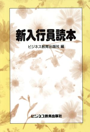 新入行員読本