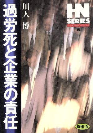 過労死と企業の責任 ヒューマン・ネットワーク・シリーズ17