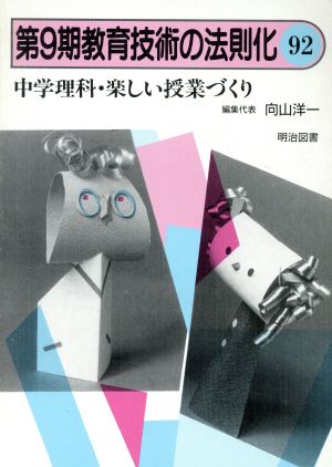 中学理科・楽しい授業づくり 教育技術の法則化9-92