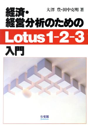 経済・経営分析のためのLotus1-2-3入門