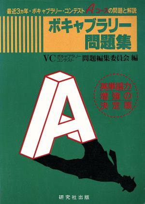 ボキャブラリー問題集 最近3カ年・ボキャブラリー・コンテストAコースの問題と解説