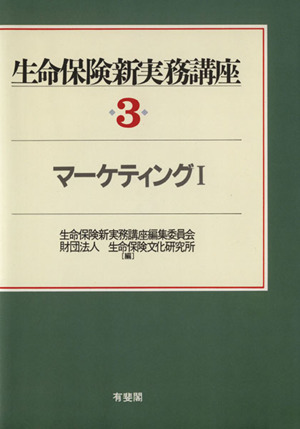 生命保険新実務講座(3) マーケティングⅠ