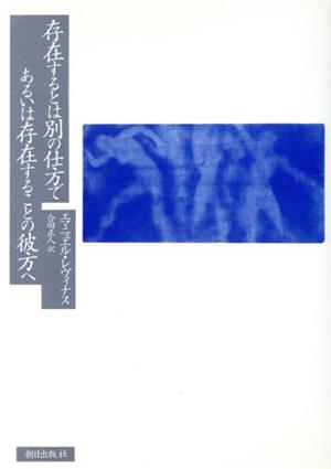 存在するとは別の仕方であるいは存在することの彼方へ