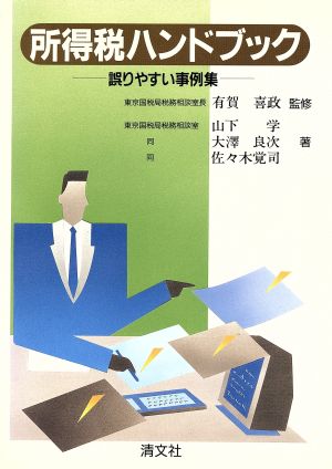 所得税ハンドブック 誤りやすい事例集