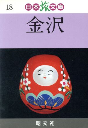 金沢日本旅文庫18