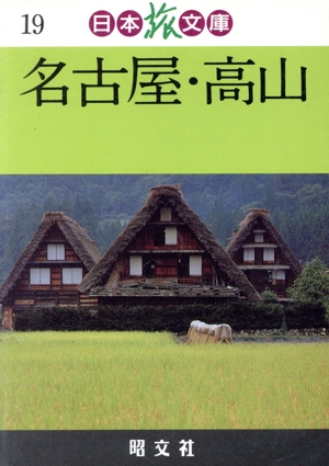 名古屋・高山 日本旅文庫19