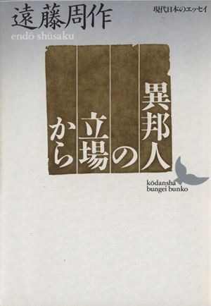 異邦人の立場から 講談社文芸文庫現代日本のエッセイ