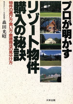 プロが明かすリゾート物件購入の秘訣 物件の選び方・買い方・悪徳商法の見分け方