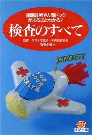 検査のすべて 健康診断や人間ドックがまるごとわかる！ 生活市場