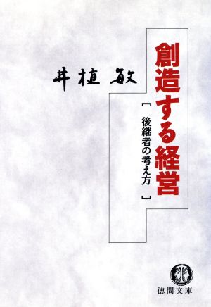 創造する経営 後継者の考え方 徳間文庫