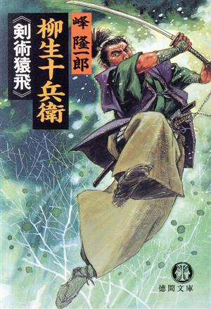 峰隆一郎シリーズ49冊(バラ売り可) - 文学/小説