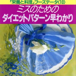 ミスのためのダイエットパターン早わかり 「栄養と料理」フーズデータ10