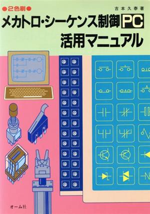 メカトロ・シーケンス制御PC活用マニュアル 2色刷