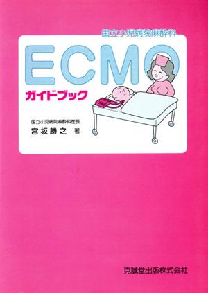 国立小児病院麻酔科 ECMOガイドブック