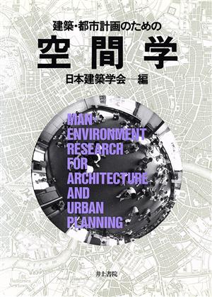 建築・都市計画のための空間学 中古本・書籍 | ブックオフ公式 