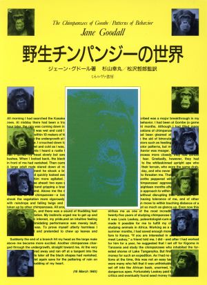 野生チンパンジーの世界