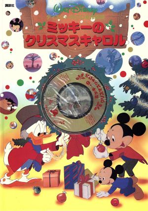 ミッキーのクリスマスキャロルディズニーのCD名作童話