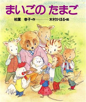 まいごのたまご まほうの風幼年どうわシリーズ1