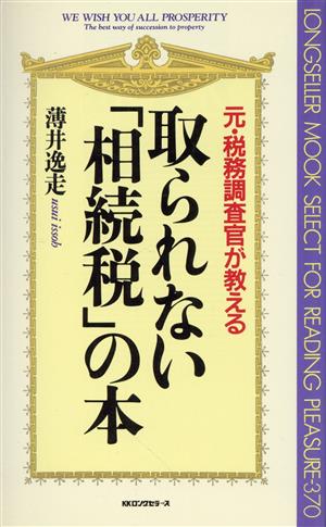 取られない「相続税」の本 元・税務調査官が教える ムック・セレクト370