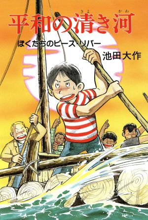 平和の清き河 ぼくたちのピース・リバー