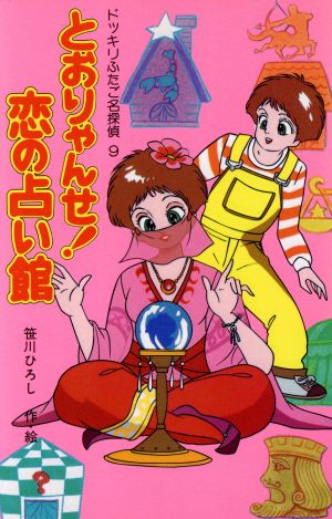 ドッキリふたご名探偵(9) とおりゃんせ！恋の占い館 ポプラ社文庫M44SF・ミステリーシリーズ