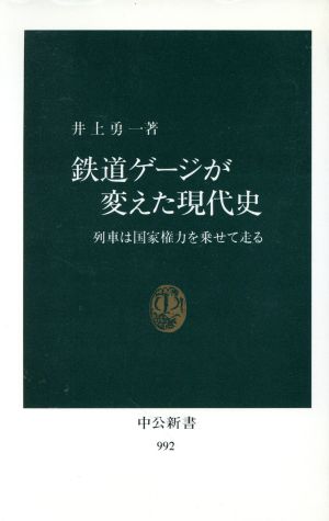 鉄道ゲージが変えた現代史 列車は国家権力を乗せて走る 中公新書992