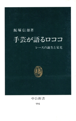 手芸が語るロココ レースの誕生と栄光 中公新書994