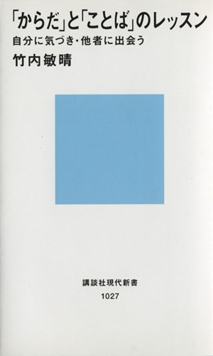 「からだ」と「ことば」のレッスン 講談社現代新書1027