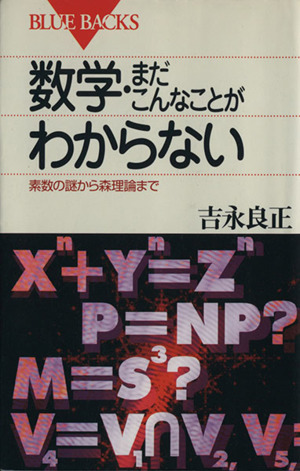 数学・まだこんなことがわからない 素数の謎から森理論まで ブルーバックスB-845