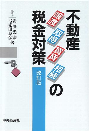 不動産譲渡・取得・賃貸・相続の税金対策