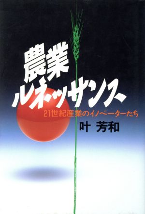 農業ルネッサンス 21世紀産業のイノベーターたち 講談社ビジネス