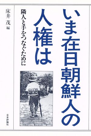 いま在日朝鮮人の人権は 隣人と手をつなぐために