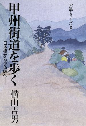 甲州街道を歩く 日本橋から小仏峠へ 街道シリーズ2