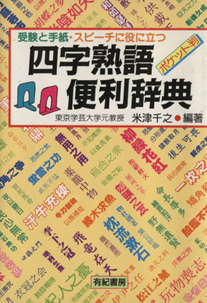 受験と手紙・スピーチに役に立つ四字熟語便利辞典 ポケット版