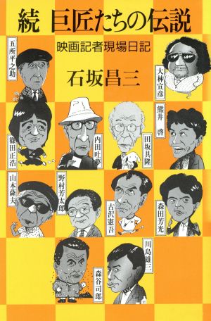 続・巨匠たちの伝説(続) 映画記者現場日記