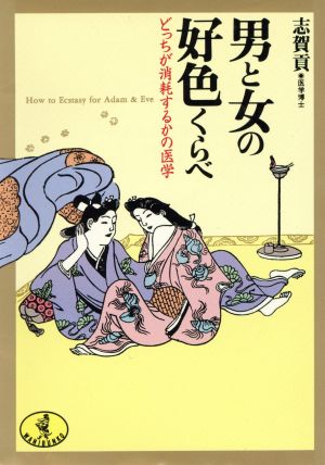 男と女の好色くらべ どっちが消耗するかの医学 ワニ文庫