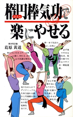 楕円棒気功で楽にやせる