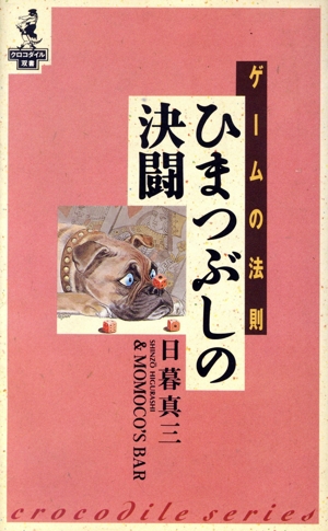 ひまつぶしの決闘 ゲームの法則 ワニの本743クロコダイル双書