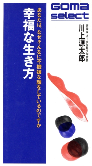 幸福な生き方 あなたは、なぜそんなに不機嫌な顔をしているのですか ゴマセレクトS-134