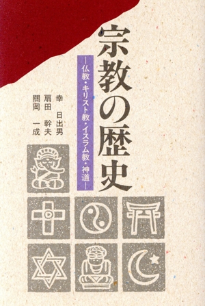 宗教の歴史 仏教・キリスト教・イスラム教・神道